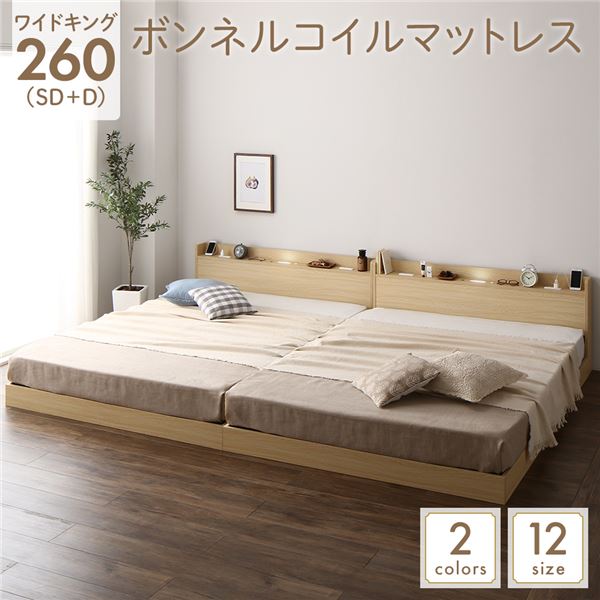 ベッド 低床 連結 ロータイプ すのこ 木製 LED照明付き 宮付き 棚付き コンセント付き シンプル モダン ナチュラル ワイドキング260（SD+D） ボンネルコイルマットレス付き