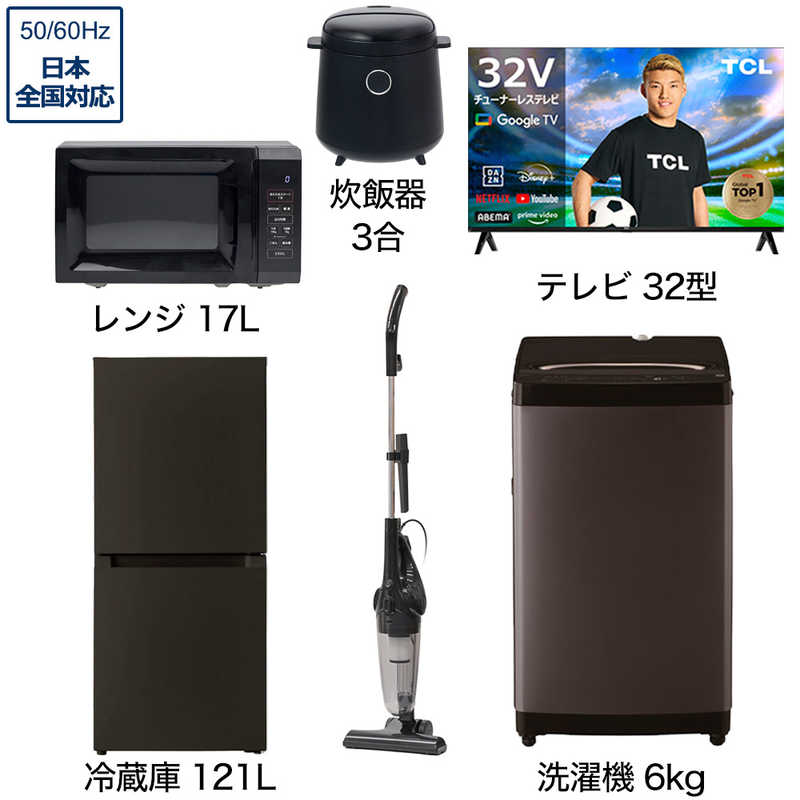 一人暮らし家電セット 5点 ベーシックセット【スマートテレビ 32V型付】[大きめ冷蔵庫121L(霜取り不要)/ 大きめ洗濯機6.0kg/ レンジ17L/ 掃除機/ 炊飯器3合]　（標準設置無料）