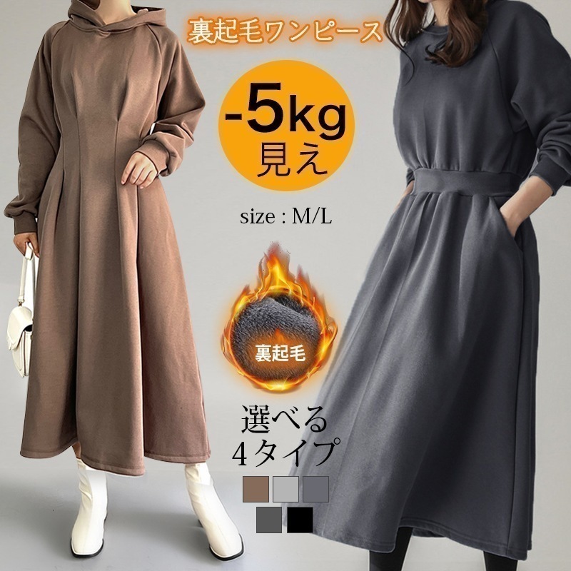 【本日限定激安格】【即納】ワンピース 4TYPE選べる 裏起毛 パーカー パーカーワンピース レディース 冬 きれいめ 長袖 カジュアル トレーナー スウェット スウェットワンピース ウエストシェイプ
