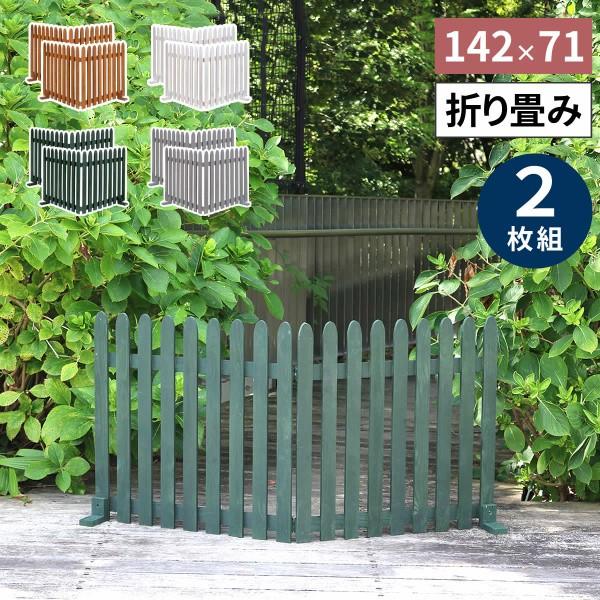 ウッドフェンス 折りたためる 縦ストライプ 2枚組セット 142.5x71cm 置くだけ 脚付き木製フェンス 仕切り ガーデニング