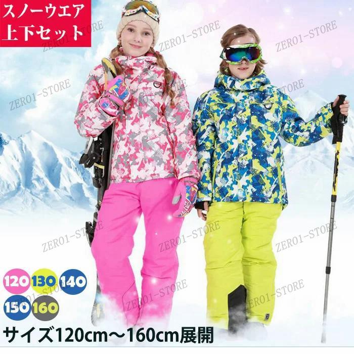 新入荷スノーウェア スキーウェア スノーボードウェア キッズ スノボ 子供服 上下セット 女の子 男の子 ジュニア ウェア 防水 防寒 防風 子供服 雪遊び キッズスノーウェア スキーウェア