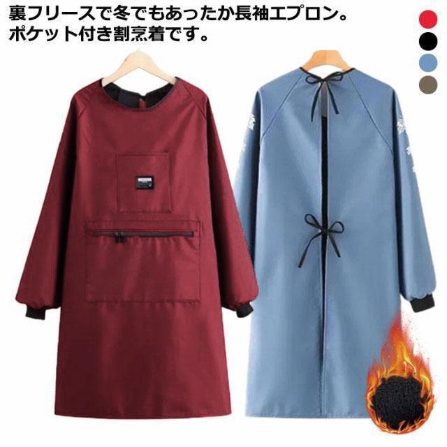 裏起毛 割烹着 かっぽう着 長袖 エプロン 防水 春 秋 冬 あったか 大きなポケット 袖口リブ 撥水 裏ボア 裏フリース 袖付 袖カバー 腕カバー