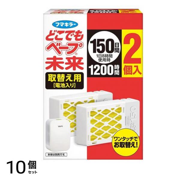 フマキラー どこでもベープ 未来 150日 取替え用 不快害虫用 2個入 10個セット
