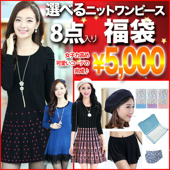 福袋 8点 ニットワンピース コーデ セット 選べる happybag2025 fuku5000