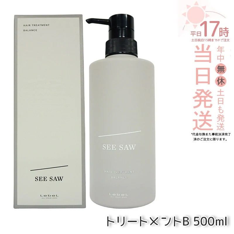 ルベル シーソー ヘアトリートメントB バランス 500ml バランス LEBEL SEE/SAW