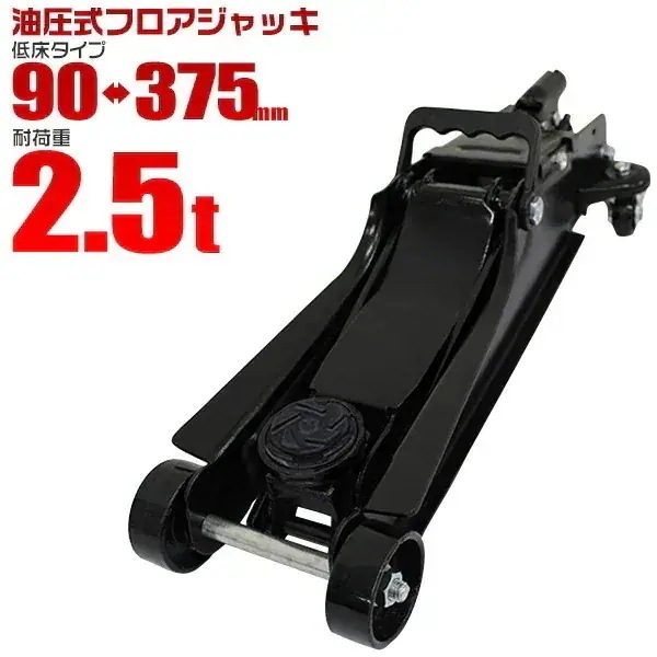 ガレージジャッキ フロアジャッキ 2.5t 2.5トン 油圧ジャッキ 油圧式ガレージジャッキ ローダンウンジャッキ 低床ジャッキ コンパクト 軽量 ローダウン車対応 ジャッキアップ タイヤ交換 オイル