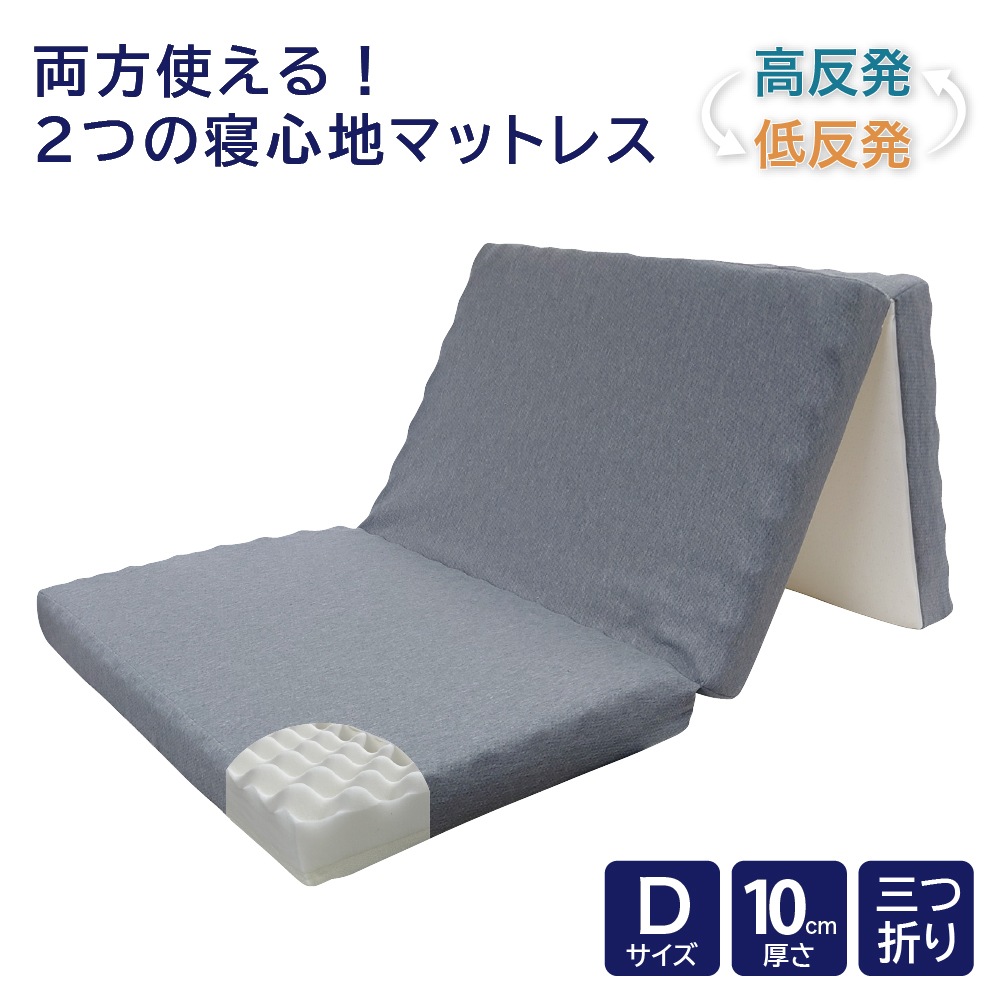 HK20－1003 2つの寝心地三つ折りマットレス 10cm ダブル