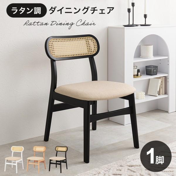 ダイニングチェア 1脚単品 ラタン調背もたれ かごめ編み アジアン風デザイン リビング デスク クッション座面 チェア単品