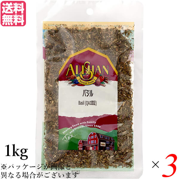 バジル ハーブ スパイス アリサン バジル 1kg 3袋セット QAI認証 バジル ハーブ スパイス