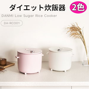 [danmi] 単味 低糖質 炊飯器 低カロリー ダイエット ミニ炊飯器 / 韓国糖質 カット 炊飯器