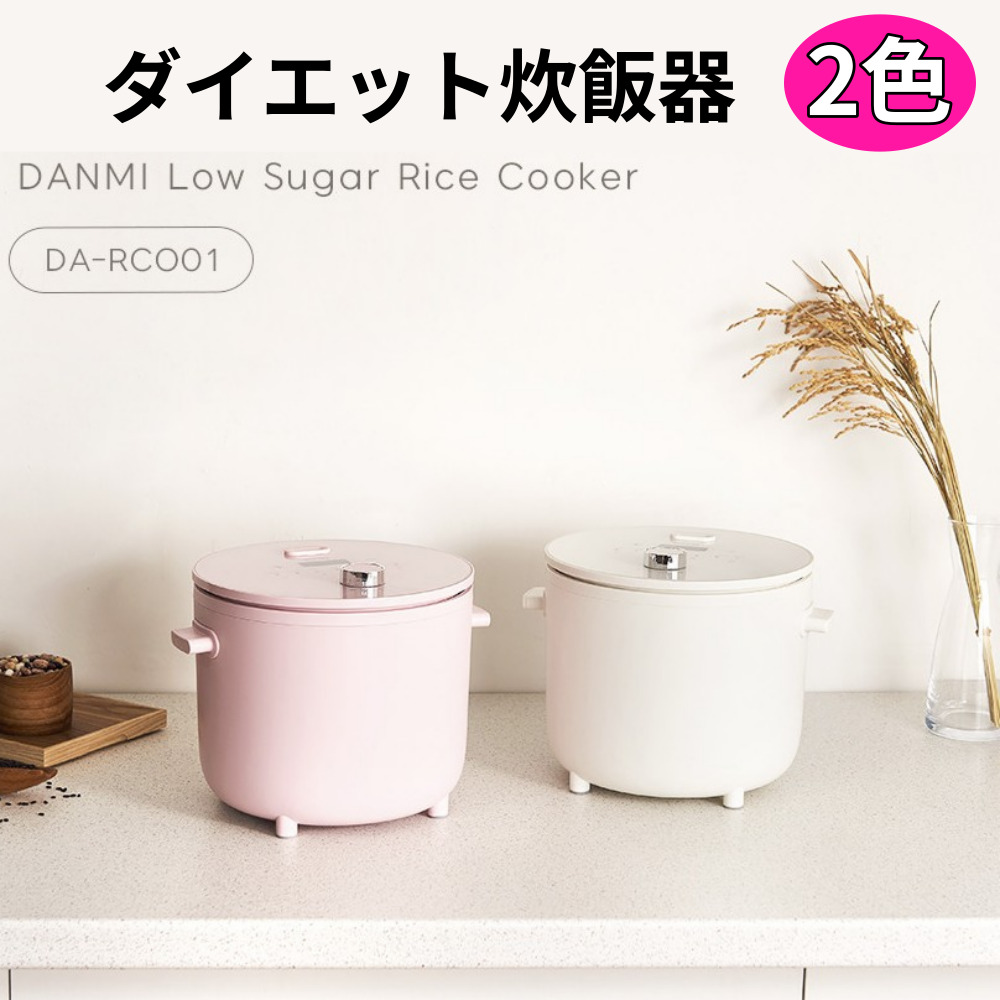 [danmi] 単味 低糖質 炊飯器 低カロリー ダイエット ミニ炊飯器 / 韓国糖質 カット 炊飯器
