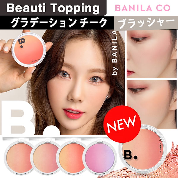 立体グラデーションBANILA COチアーグラデーションチーク/Cheer Gradation Cheek[Beauti Topping]