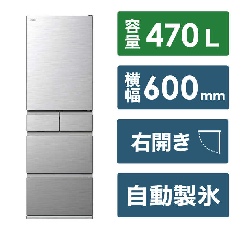 日立　HITACHI　冷蔵庫 5ドア HSタイプ 右開き 幅60cm 470L シルバー　R-HS47V-S（標準設置無料）