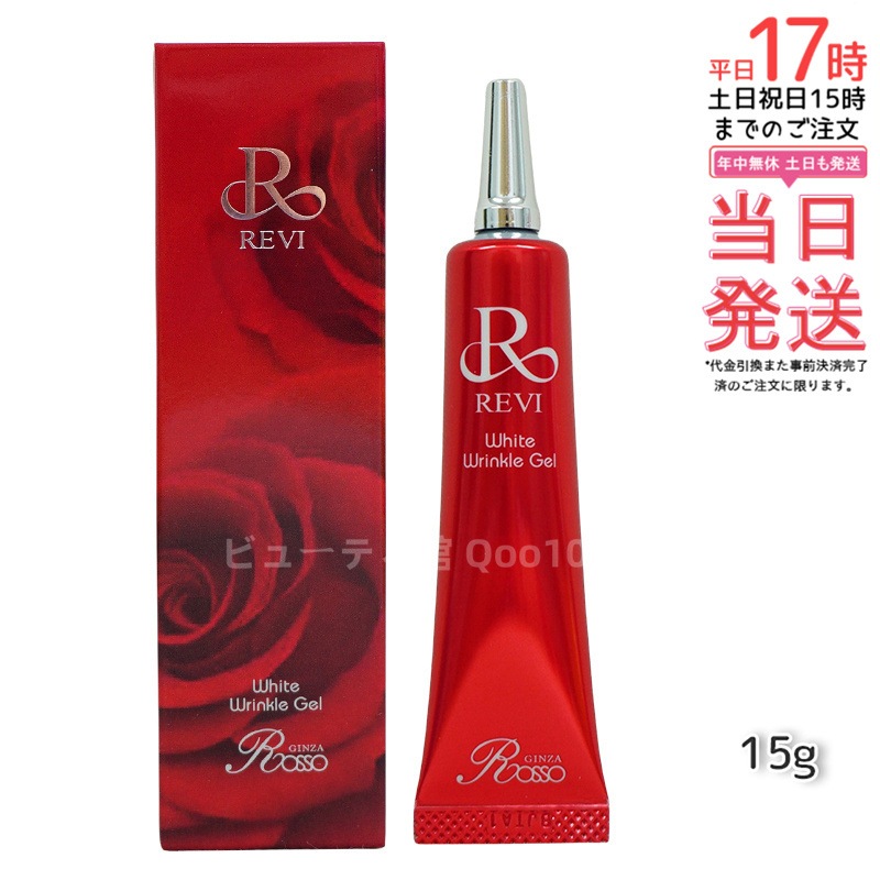 REVI ホワイトリンクルジェル 15g 医薬外部品 目元 口元 因子細胞美容 REVI 銀座ロッソ ROSSO サロン専売品 アイクリーム