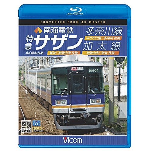 南海電鉄 特急サザン・多奈川線・加太線 難波和歌山港 往復/みさき公園多奈川.. (Blu-ray) VB-6725