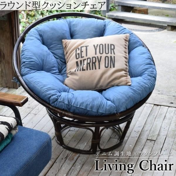 リゾート風 ラタン ラウンド型クッションチェア デニム風生地 アジアンテイストデザイン リラックス ソファ リビング テラス バルコニー イス