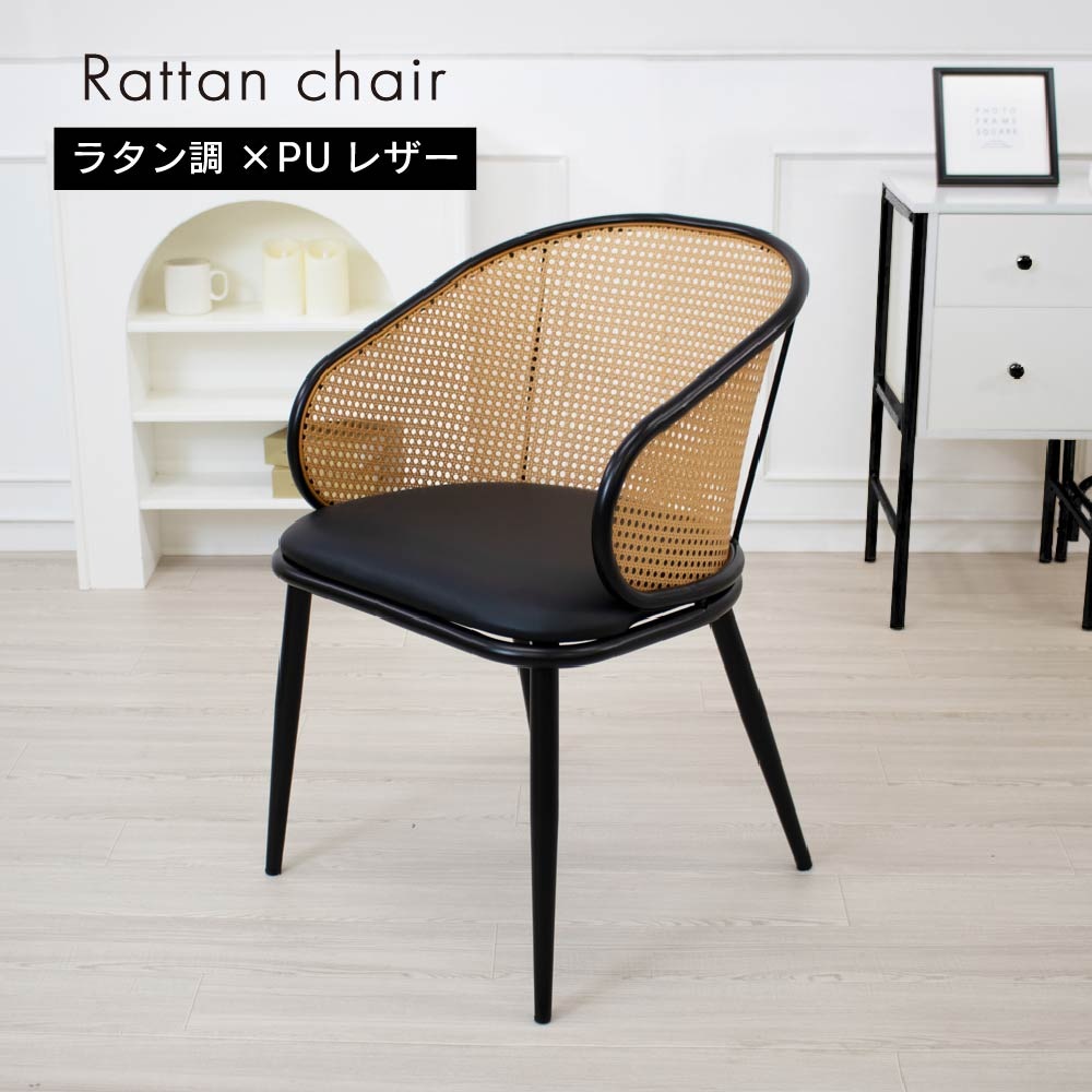 ラタンチェア 肘有り 1脚 2脚セット ダイニングチェア 椅子 チェア ラタン おしゃれ イス コンパクト デスクチェア デスク 籐 韓国 インテリア ブラック インテリア リゾート おうちリゾート