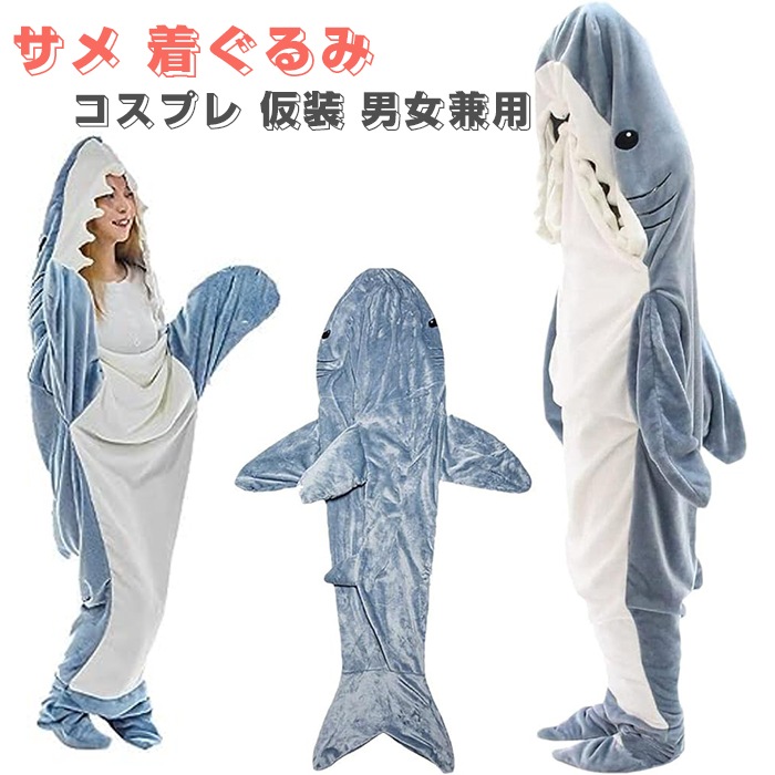 シャーク ブランケット 着る毛布 サメ ぬいぐるみ アニマルブランケット 寝袋 女性 大人用 メンズ かわいい 柔らかい おしゃれ サメ パジャマ ふわふわ 冷房対策 暖かい お誕生日 ギフト プレゼ