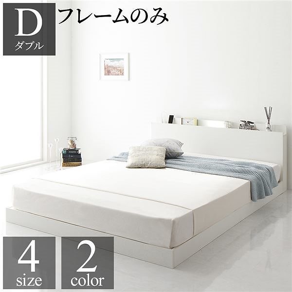 ベッド 低床 ロータイプ すのこ 木製 LED照明付き 棚付き 宮付き コンセント付き シンプル モダン ホワイト ダブル ベッドフレームのみ