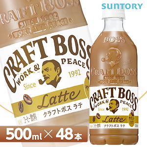 サントリー クラフトボス ラテ【500mlPET48本（24本入り2ケース）】/CRAFT　BOSS カフェラテ コーヒー SUNTORY