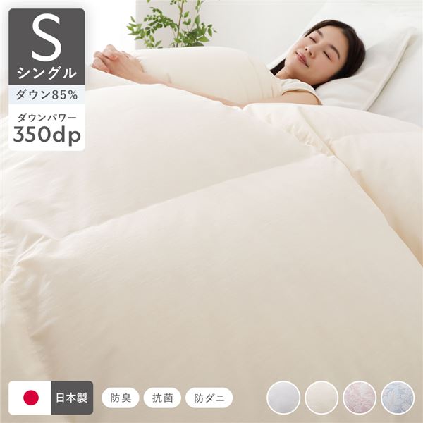 羽毛布団 掛け布団 リサイクル ダウン 85％ シングル アイボリー 無地 日本製 抗菌 防臭 防ダニ 静電気防止加工 掛布団 寝具
