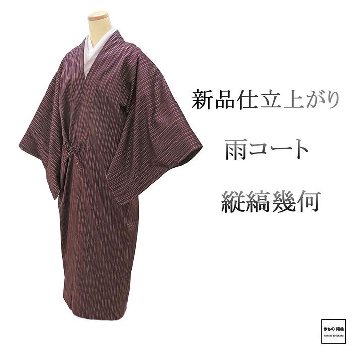 雨コート 新品 仕立て上がり 正絹 縦縞 幾何 道中着衿 身丈131cm 裄丈69cm 雨コート 仕立済 着物 j1200