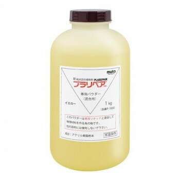 造形補修剤　プラリペア（R）　パウダー（粉）　1kg P-1000　黄