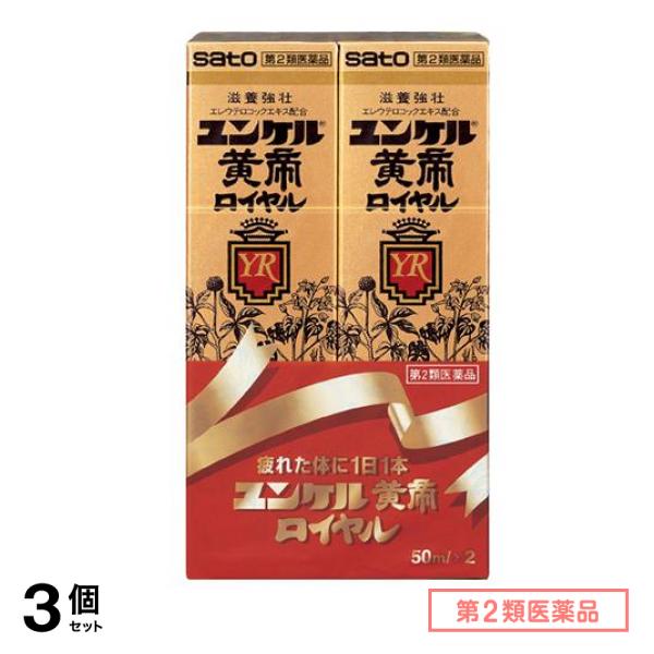 第２類医薬品 ユンケル黄帝ロイヤル 50mL× 2本入 3個セット