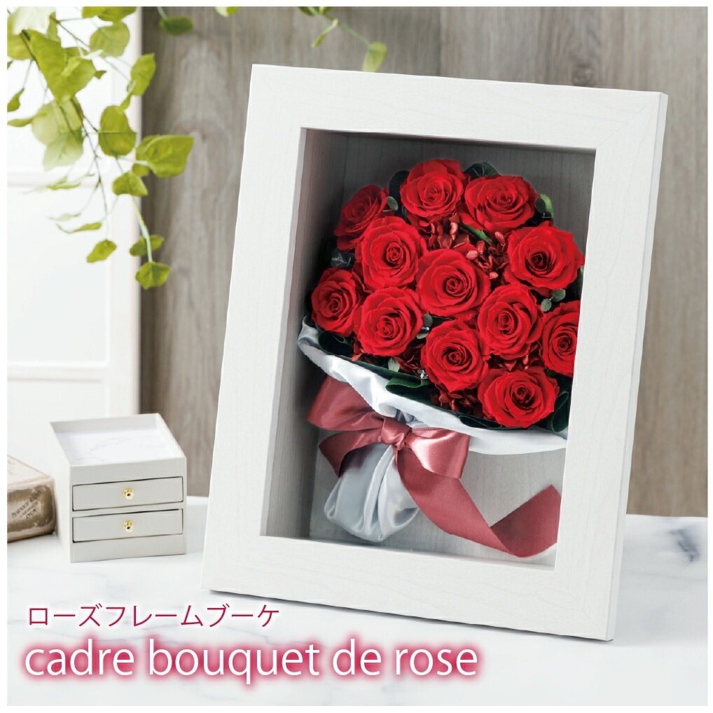 プリザーブドフラワー 花束 ブーケ フレーム ギフト【ローズフレームブーケ】プロポーズ 誕生日 プレゼント 退職祝い 結婚祝い 結婚記念日 開店祝い 記念日 卒業祝い 贈り物 ギフト【開店祝い 花 人