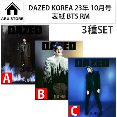 [翻訳付き] DAZED KOREA 2023年 10月号 表紙 BTS RM 3種SET [国...のサムネイル
