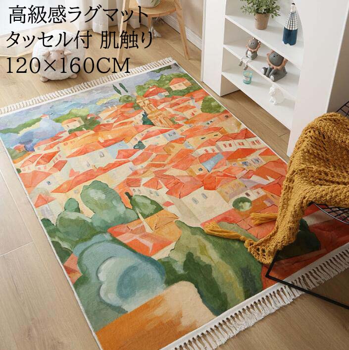 【超人気商品】カーペット ラグ 田園風 長方形 タッセル付き 優しい肌触り 120CM×160CM ラグマット 可愛い 滑り止め 洗える モダン 高級感 北欧 寝室 リビング おしゃれ rug 祝いプ