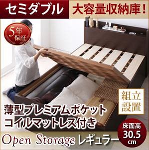 [組立設置付]シンプル 大容量収納庫付き すのこベッド [オープンストレージ] [薄型プレミアムポケットコイルマットレス付き] セミダブル 深さレギュラー [フレーム色]ホワイト 119,923円