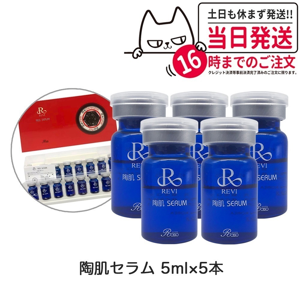 【5本セット】REVI ルヴィ 陶肌セラム 5ml 高機能美容液 スキンケア 銀座ロッソ ROSSO