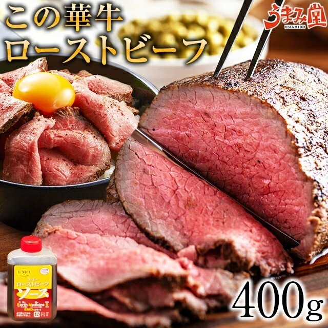 ローストビーフ この華牛 400g 特製ソース付 ブロック もも肉 牛肉 ステーキ肉 宮崎県産 国産 [産直]