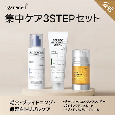 Qoo10] OGANACELL 【公式】オガナセル3STEPトリプルケア