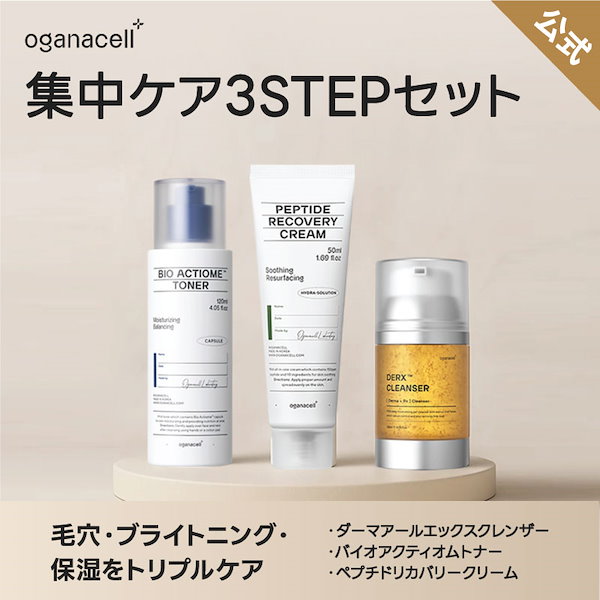 OGANACELL オガナセル　スキンケア４点セット Qoo10] OGANACELL 【公式】オガナセル3STEPトリプルケア