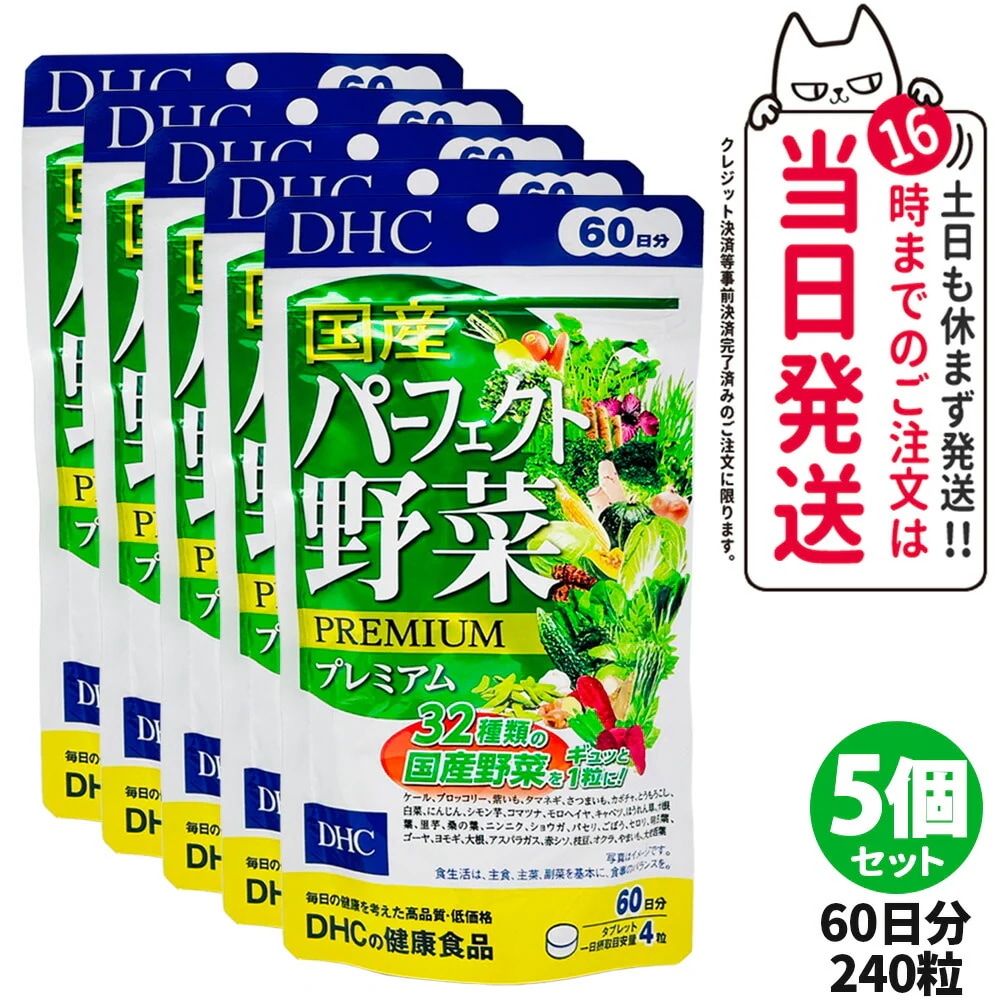5個セット DHC ディーエイチシー 国産パーフェクト野菜 プレミアム 60日分 240粒 サプリメント 健康食品 健康サプリ 美容サプリ 健康応援