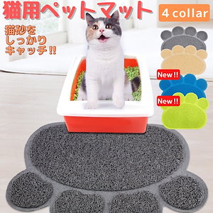猫 トイレ マット 猫砂 砂取りマット ペットマット 犬 肉球 ペット用品 ネコグッズ 飛び散り防止