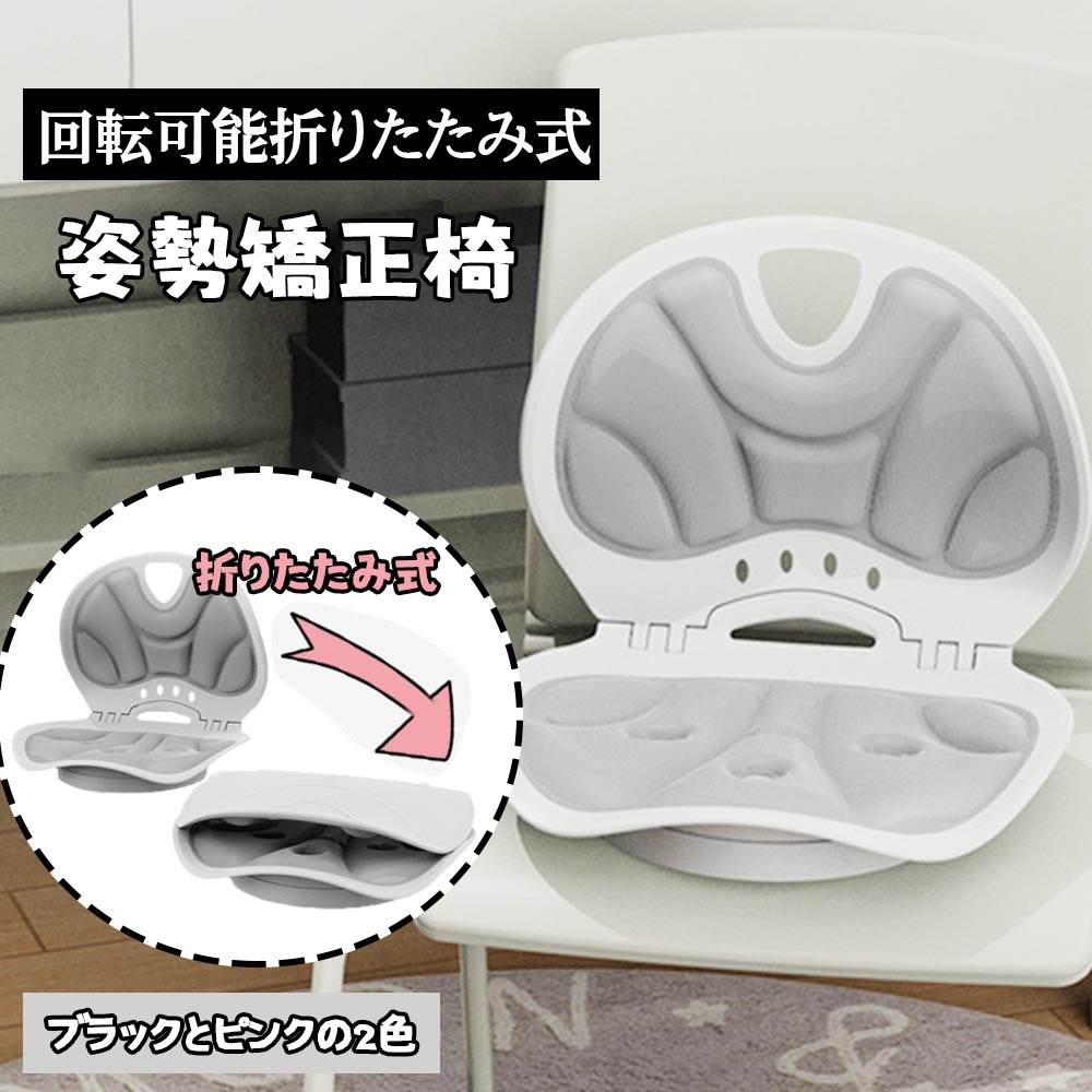骨盤サポート椅子 人間工学 姿勢矯正チェア 折りたたみ 回転可能 背もたれ 猫背予防 腰痛改善 腰部サポート 腰痛対策 座椅子 男女兼用 BB-02 骨盤サポート椅子 人間工学 姿勢矯正チェア 折