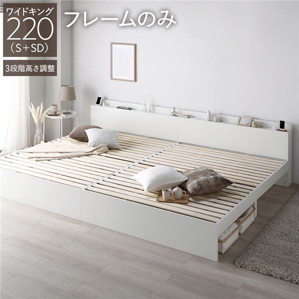 ベッド ワイドキング 220 S＋SD ベッドフレームのみ 連結 高さ調整可 宮付 すのこ