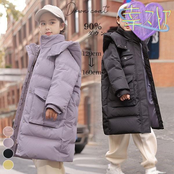 ダウンコート キッズ 子供服 女の子 90％ダウン ダウンジャケット 防寒 秋冬 アウトドア 防水 韓国 4色 120cm 130cm 140cm 150cm 160cm