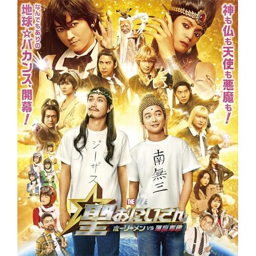 聖おにいさん THE MOVIEホーリーメンVS悪魔軍団豪華版(Blu-r.. ／ 松山ケンイチ/染谷将太 (Blu-ray) VPXT-72127