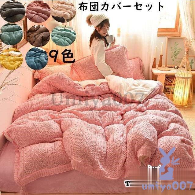 可愛い 暖かい 布団カバー 3点 秋冬 ネル 寝具カバー ル セ ダ 掛け布団カバー 敷き布団カバー 枕カバー 厚手起毛 保温