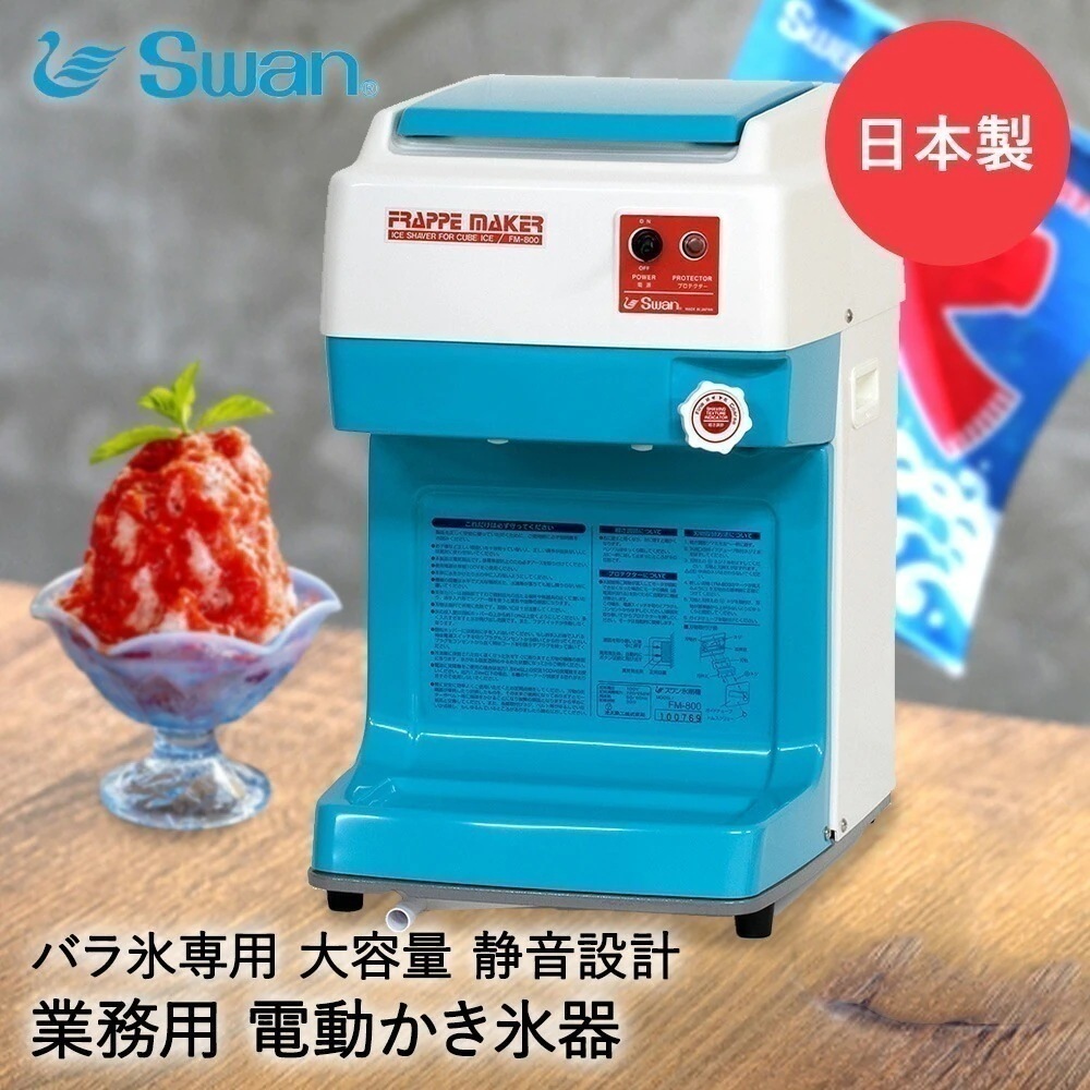 【 法人限定 】 かき氷器 電動 ベルト駆動 ハイパワー バラ氷専用 業務用 氷削機 FM-800 SWAN スワン 池永鉄工