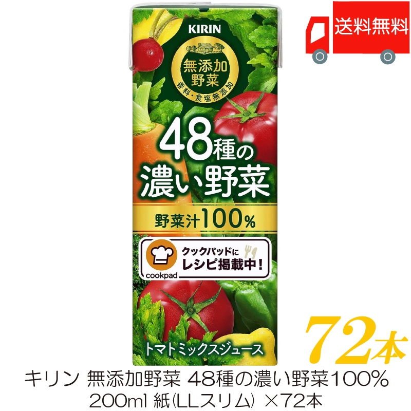 無添加野菜 48種の濃い野菜100% 200ml 72本
