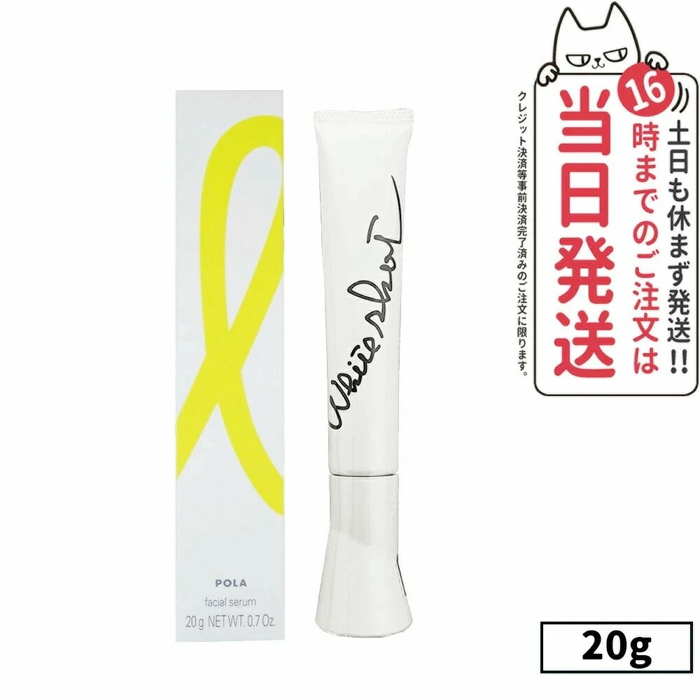 POLA ポーラ ホワイトショット SXS N 20g 美容液 20代 30代 40代 50代 60代 黒ずみ