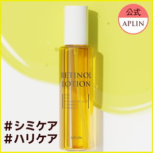 APLIN レチノール 4点セット 楽天市場】☆新商品☆お得な4点セット☆レチノールセット【APLIN