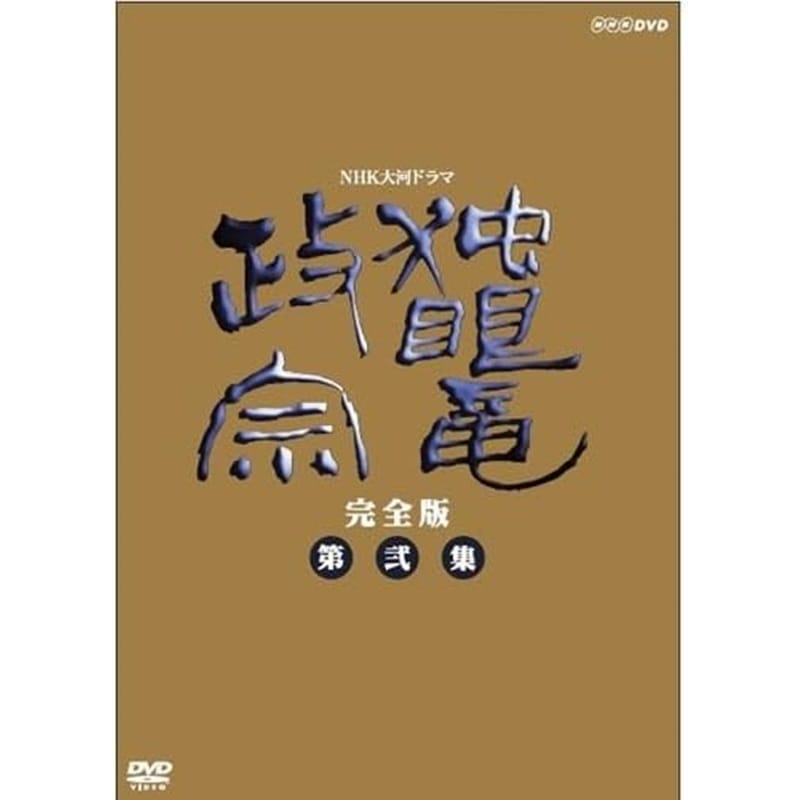 仲間由紀恵主演 大河ドラマ 功名が辻 完全版 第弐集 DVD-BOX 全6
