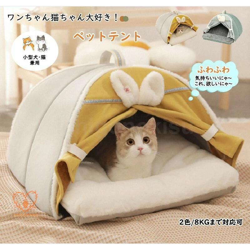 団体購入8件猫テント ペットテント キャットハウス 猫ベッド 犬ベッド ドーム 猫小屋 冬 ドーム型 ペットベッド 猫ハウス 寝床 猫こたつ ふわふわ 柔らかい ぐっすり眠る