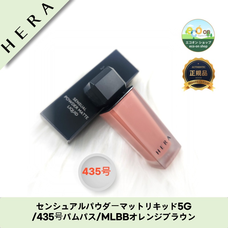 【韓国コスメ】【正規品扱い店】センシュアルパウダーマットリキッド5G/435号パムパス/MLBBオレンジブラウン